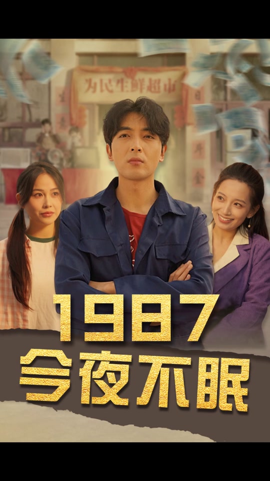 今夜不眠 全集 (上)(大结局)