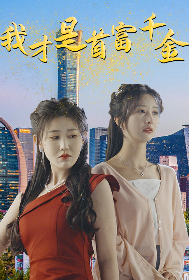 我才是首富千金 全集(大结局)