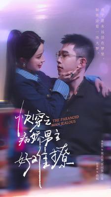 快穿：病娇男主他又吃醋了第二部 全集(大结局)