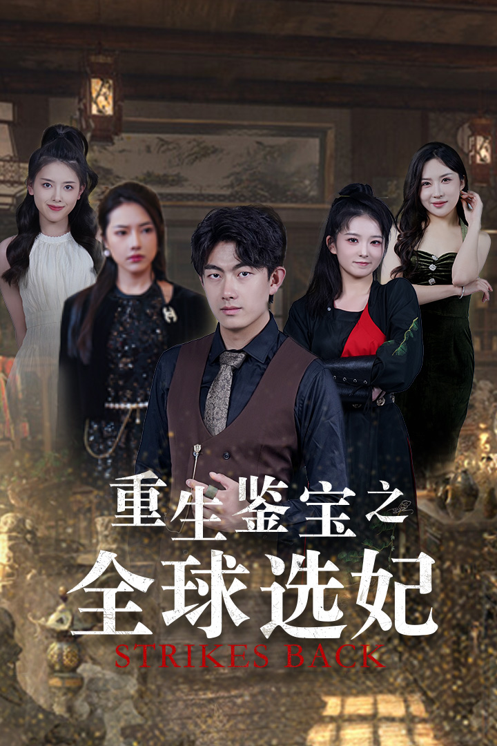 重生鉴宝之全球选妃 全集(大结局)
