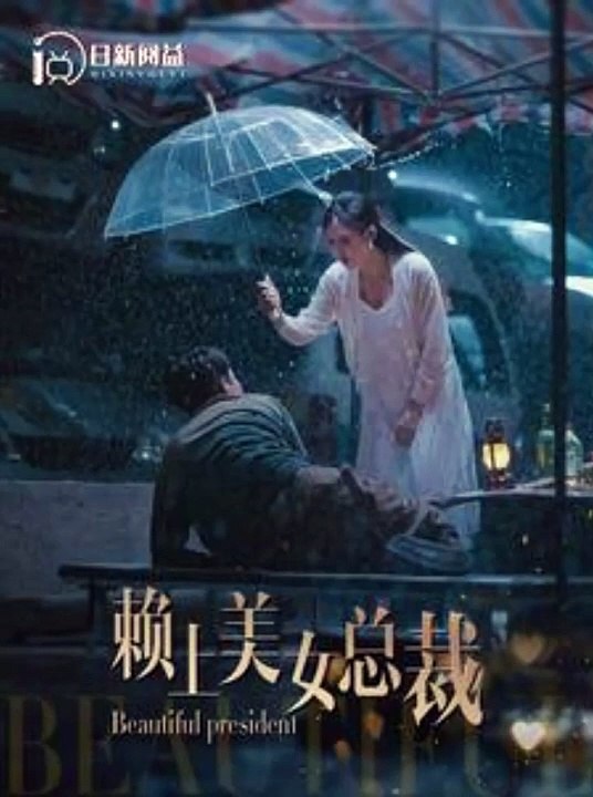 赖上美女总裁 全集(大结局)