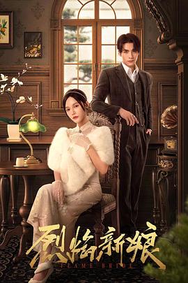 烈焰新娘 第16集