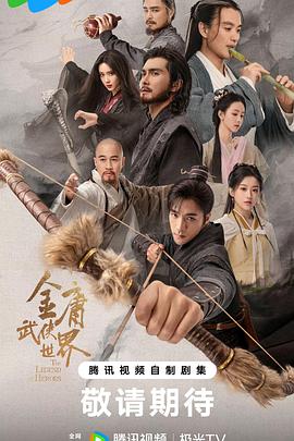 金庸武侠世界 第06集