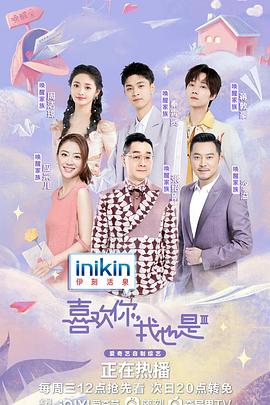 喜欢你我也是 第三季 第01期上