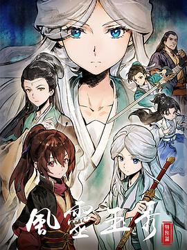 风灵玉秀特别篇 第01集