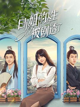 白小姐的人生被剧透了 第14集