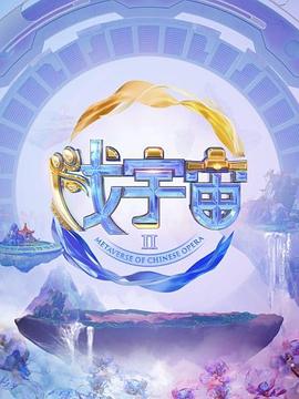 戏宇宙第三季 20240831