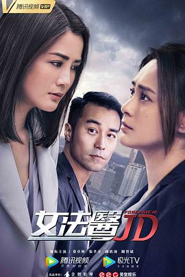 女法医JD粤语 第01集