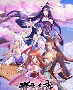 邪王追妻 第二季 第04集