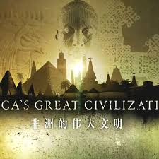 非洲伟大文明 第02集