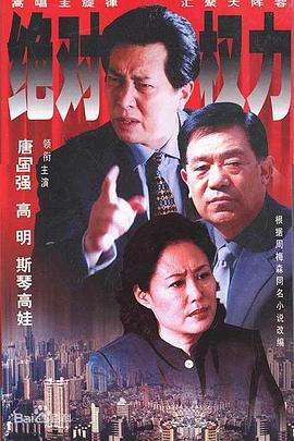 绝对权力2003 第01集