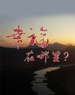 幸福在哪里：推动生活的引擎 第03集