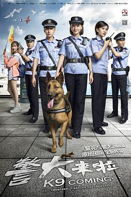 警犬来啦 第01集