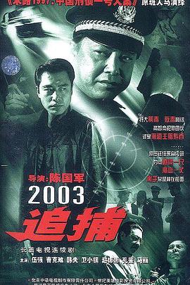 追捕2003 第16集