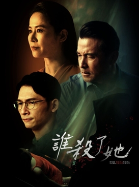 谁杀了她 第12集