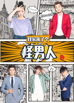 我家来了个怪男人 第01集