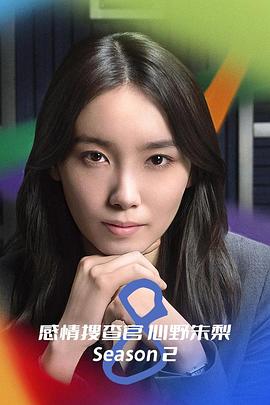 OCTO～感情搜查官心野朱梨～第二季 第02集