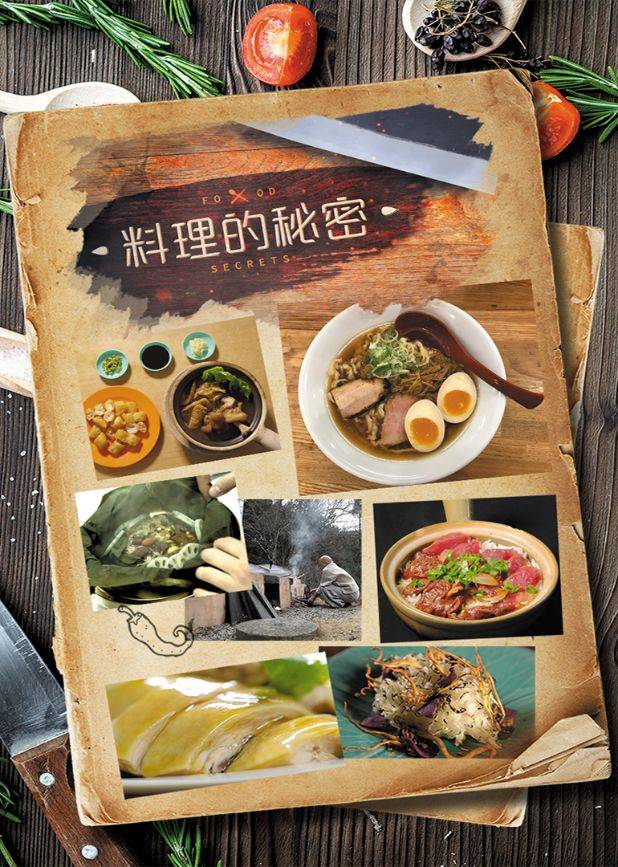 料理的秘密 第01集