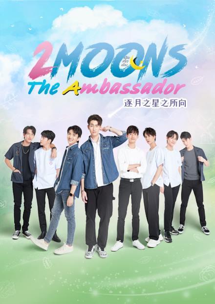 逐月之星之所向 第01集