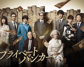 私人银行家 第02集