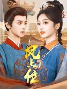 凤上位 全集(大结局)