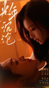 光年沉沦 全集(大结局)