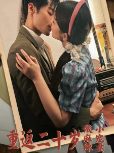 重返二十岁短剧 全集(大结局)