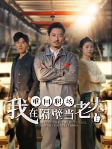 重回职场，我在隔壁当老大 全集(大结局)