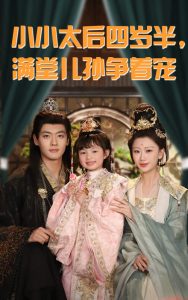 小小太后四岁半满堂儿孙争着宠 全集(大结局)