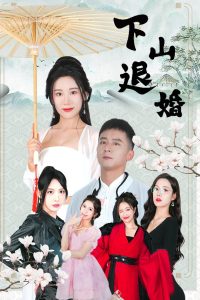 下山退婚 全集(大结局)
