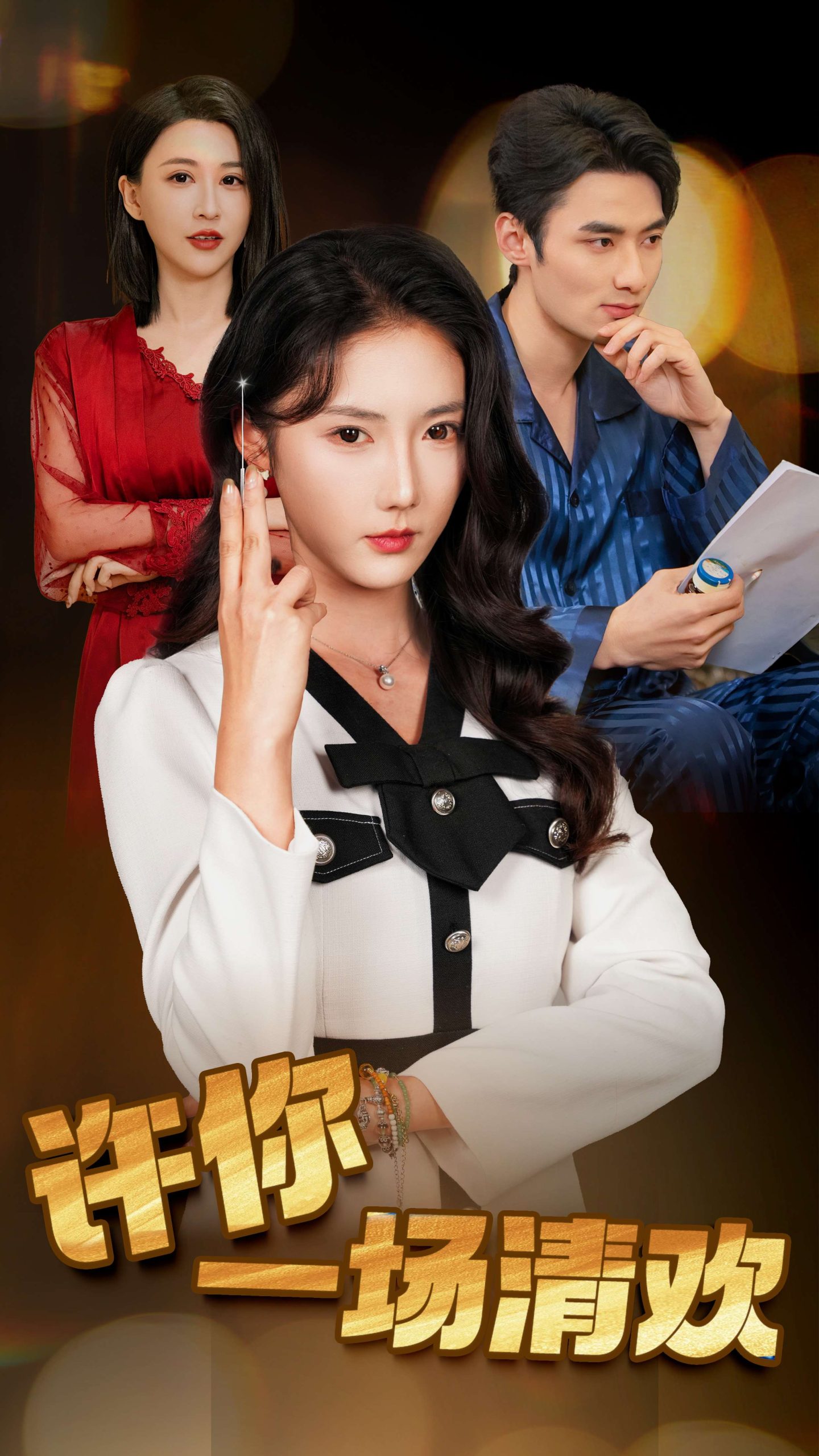 许你一场清欢 全集(大结局)