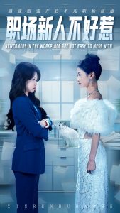 职场新人不好惹 全集(大结局)