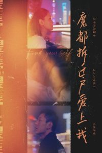 魔都拆迁户爱上我 全集(大结局)