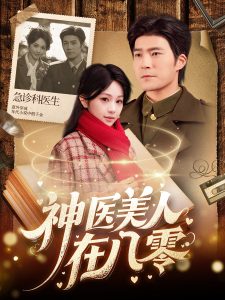 神医美人在八零(全集)