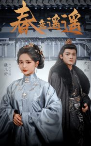 春意遥遥 全集(大结局)