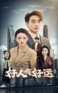 好人有好运 全集(大结局)