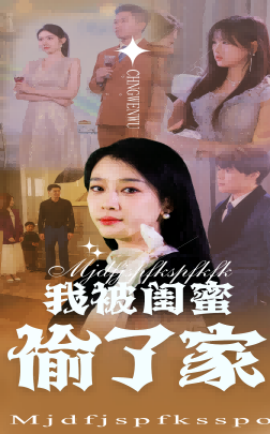 我被闺蜜偷了家(全集)