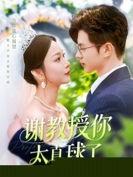 谢教授你太直球了(全集)