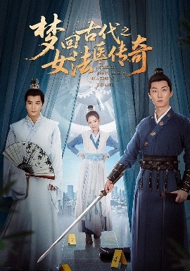 梦回古代之女法医传奇(全集)
