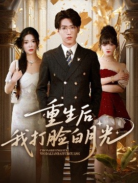 重生后我打脸白月光(全集)
