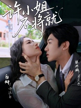 许小姐，不将就(全集)