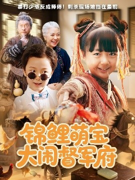 锦鲤萌宝大闹督军府(全集)