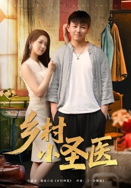 乡村小圣医(全集)