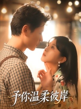予你温柔彼岸(全集)