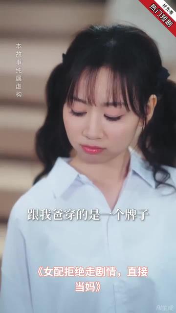 女配拒绝走剧情直接当妈(全集)