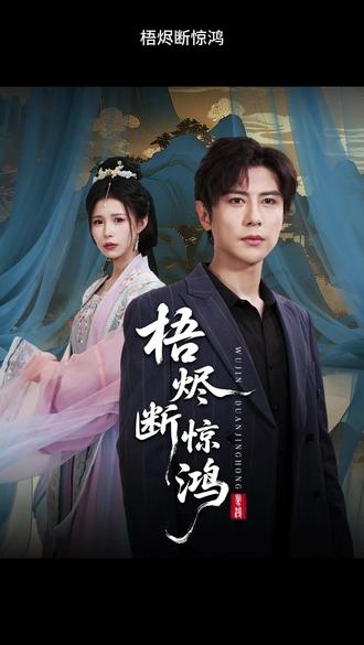 梧烬断惊鸿(全集)