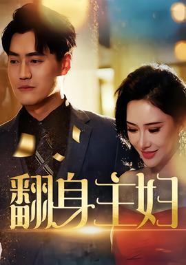 翻身主妇(全集)