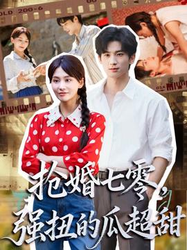 抢婚七零强扭的瓜超甜＆娇夫命苦，娶回家做老公就好啦(全集)