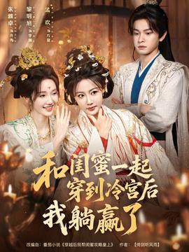 和闺蜜一起穿到冷宫后我躺赢了(全集)