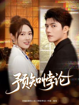 预知悖论(全集)